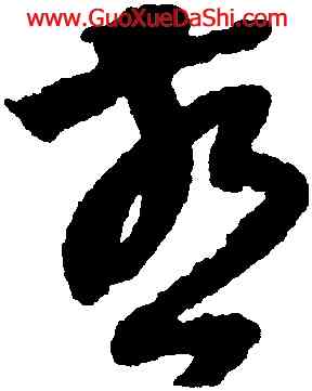 燕,陸居仁,書法字典